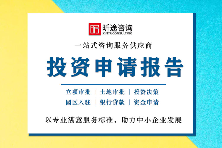 投资申请汇报